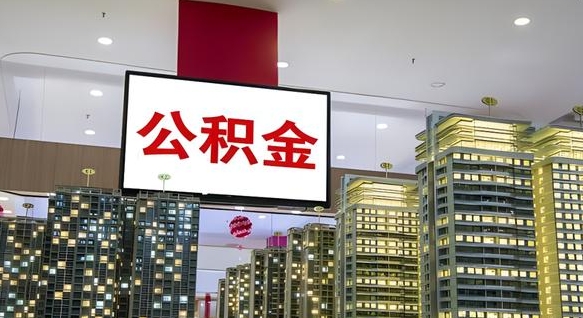内蒙古离职后公积金怎么提（离职后公积金提现怎么提）